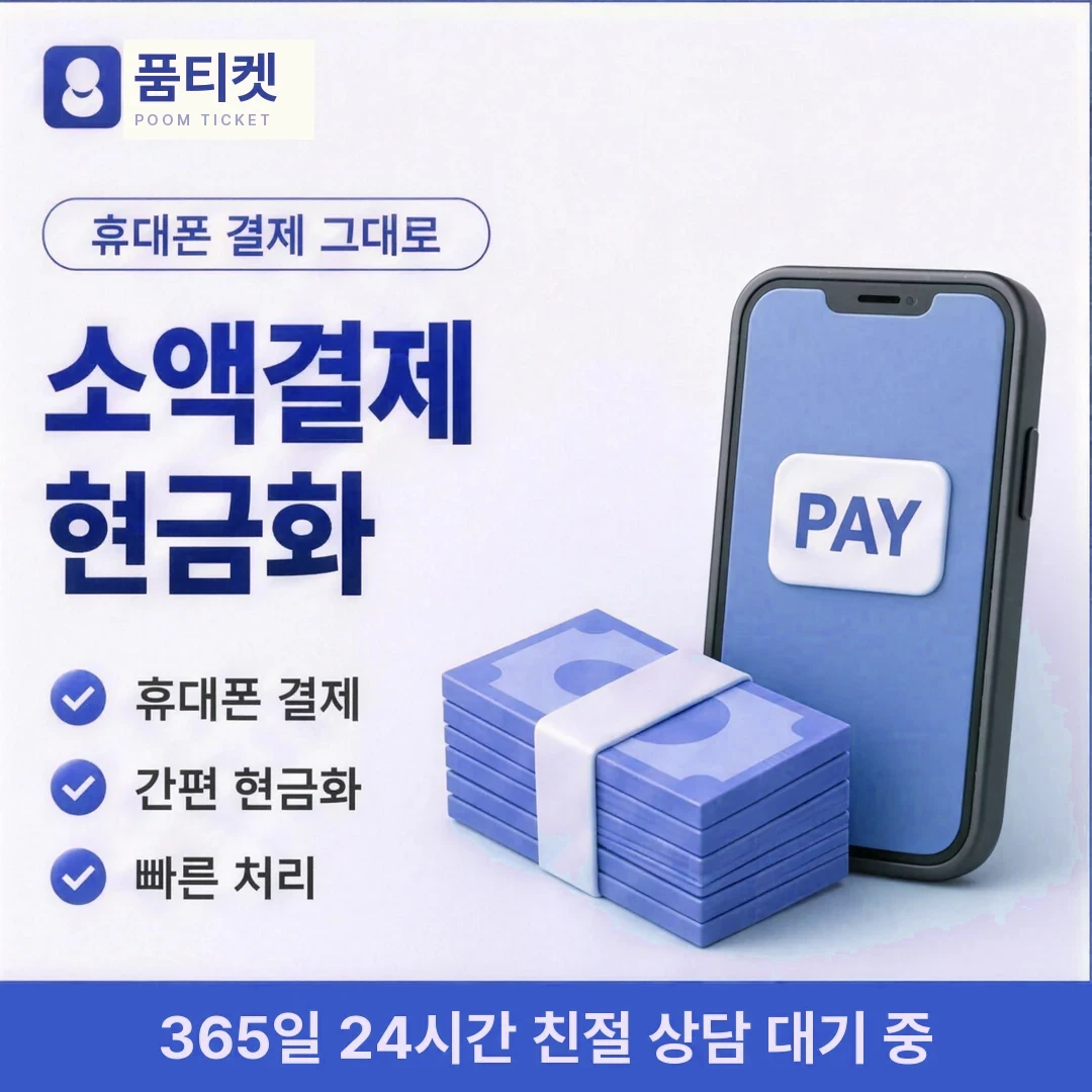 페이레터소액결제현금화방법 품티켓